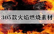 305款PS火苗烈火火焰燃烧特效PNG免抠合成素材