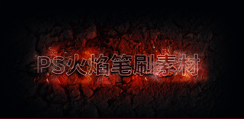 488款PS烈焰火苗火焰燃烧酷炫特效abr笔刷笔触预设素材