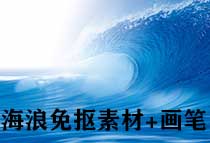 PS浪花海浪免抠PND psd素材 PS浪花画笔工具预设