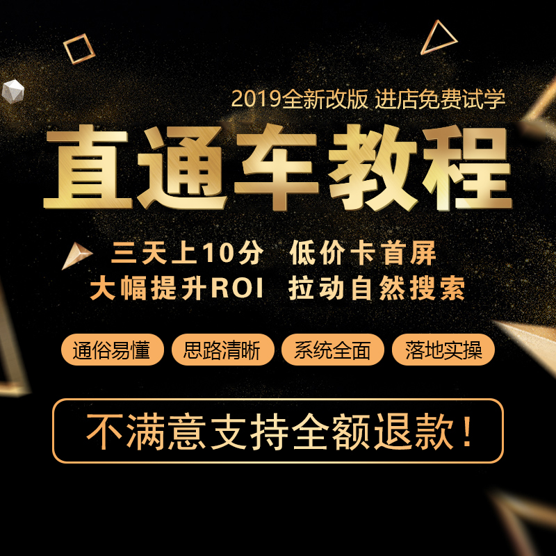 2019年新版直通车教程视频特训 淘宝怎么推广优化运营视频教程