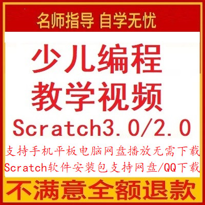 小学生编程教学视频少儿三四五六年级网校课程视频教程Scratch3.0