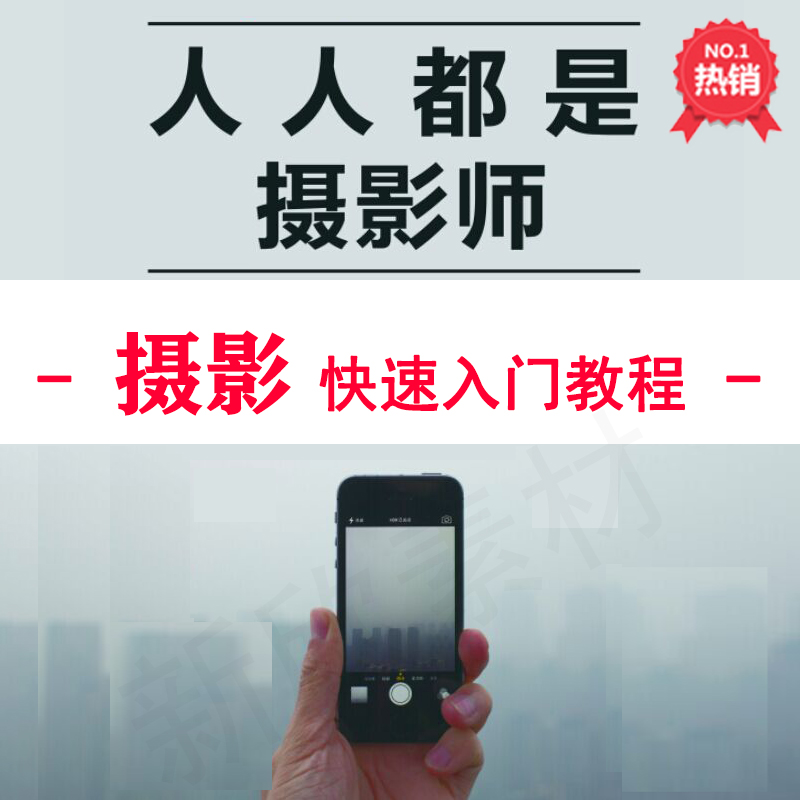 摄影视频入门教程培训课程 玩转单反手机摄像拍照技巧教学