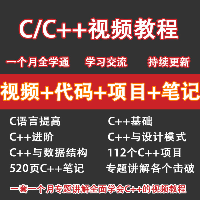 零基础学通C/C++视频教程C语言编程基础进阶112个C++项目实战课程