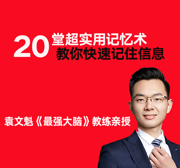 袁文魁 20堂超实用记忆术 教你快速记住任何信息训练