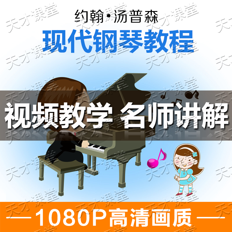 大汤约翰汤普森现代钢琴视频教程大汤姆森第1/2册儿童入门基础