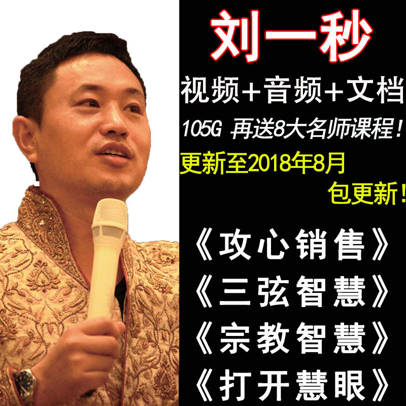 刘一秒视频讲座全集宗教运营智慧打开慧眼攻心销售思八达音频课程