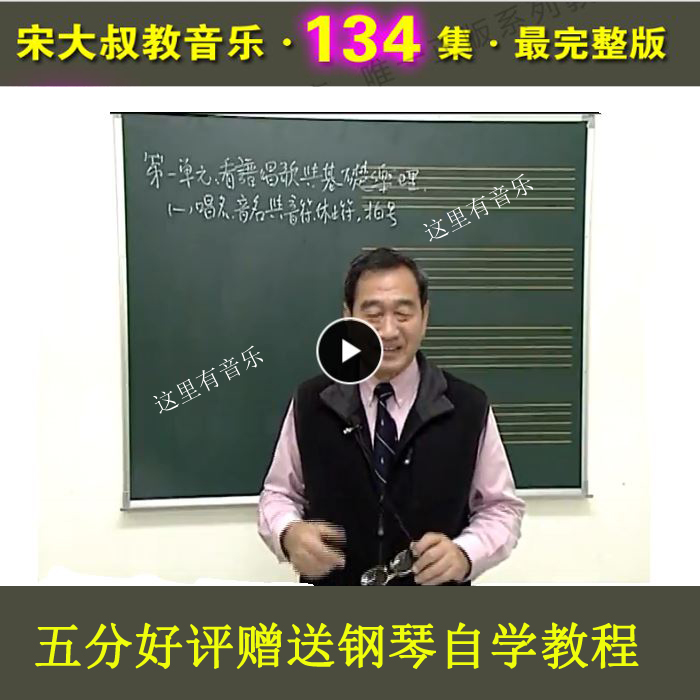 宋大叔教音乐高清全套课程134集 钢琴和声学乐理作曲编曲视频教程