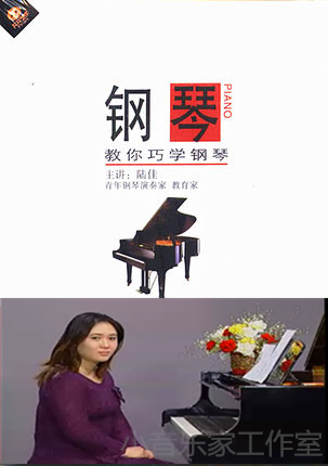 陆佳教你巧学钢琴 轻松学钢琴 儿童成人自学钢琴入门视频教程